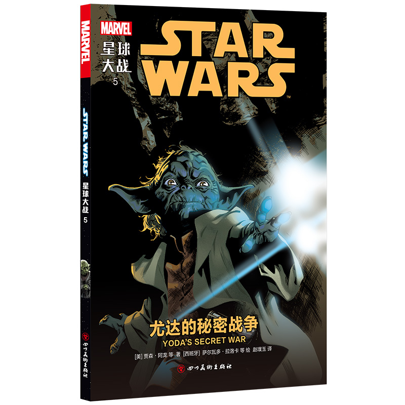 正版新书]星球大战5:尤达的秘密战争(星球大战绝地武士原力)