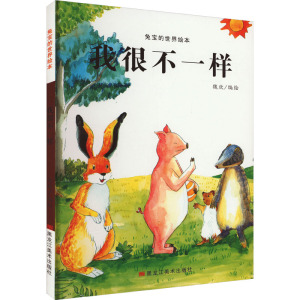 兔宝的世界绘本:我很不一样