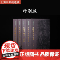 金文书法大系合集 特别版 收藏鉴赏 陈介祺 上海书画出版社