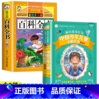 [2本]儿童百科全书+十万个为什么 [正版]儿童百科全书小学生一年级二年级三年级阅读课外书老师 儿童故事书6-8岁以上带