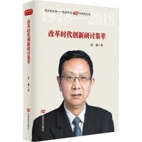 正版新书]改革时代创新研讨集萃贾康9787517128373