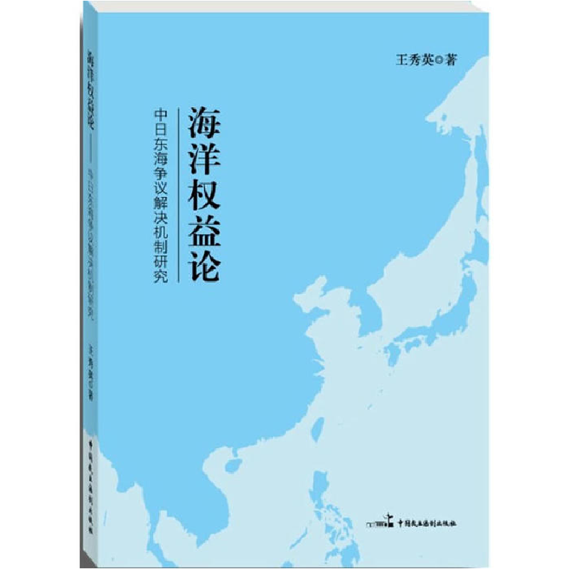 正版新书]海洋权益论——中日东海争议解决机制研究王秀英 著97