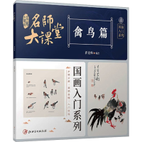 音像名师大课堂 国画入门系列 禽鸟篇翟俊峰