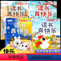 [正版]2024全新读书真快乐 一年级上册课外阅读书必读快乐读书吧全套4册注音版人教版 5-6-7岁一年级小学生儿童睡