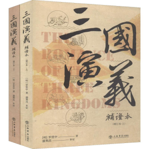 醉染图书三国演义补本 增订本(2册)9787545818253