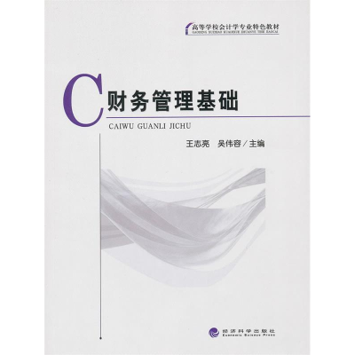 正版新书]财务管理基础王志亮 吴伟容9787514106008
