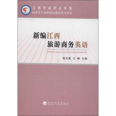 [N]新编江西旅游商务英语-9787514128505