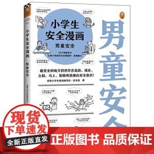 小学生安全漫画 男童安全 孩子被霸凌 妈妈要早知道 校园霸凌 引导被霸凌的孩子勇敢说出来 教会孩子保护自己 原创漫画和I