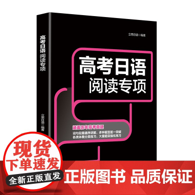 高考日语阅读专项各类题材分类练习,多种题型逐一突破