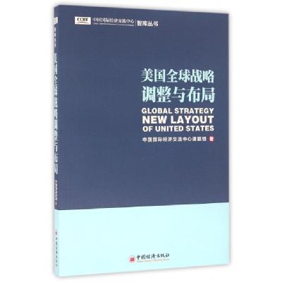 正版新书]美国全球战略调整与布局/中国国际经济交流中心智库丛