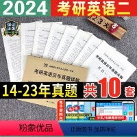 [正版]2024年考研英语二历年真题详解试卷练习题卷子复习资料题库英语一数学一二三思想政治理论管理类联考综合能力词汇单