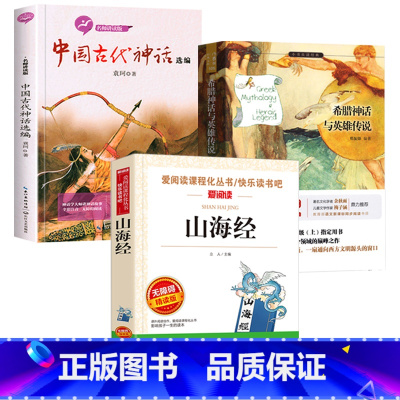 [三册]中国古代神话+希腊神话+山海经 [正版]希腊神话与英雄传说 郑振铎编著小学生思维四维阅读希腊神话与英雄传说四年级