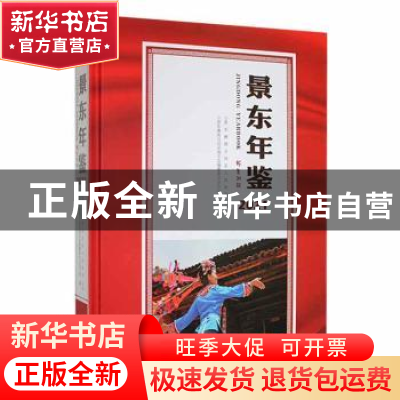 正版 景东年鉴(2021) 景东彝族自治县地方志编纂委员会办公室编