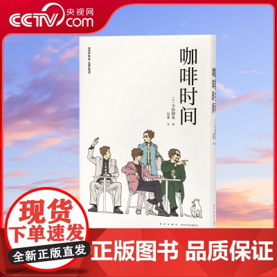 [央视网]读小库漫编选系列 咖啡时间 丰田彻也漫画集 不避暗处 人生与命运 漫编室DX