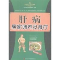 正版新书]肝病居家调养及食疗养生堂慢性病保健课题组9787539048