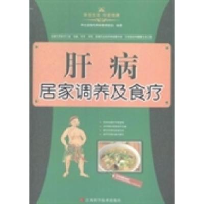 正版新书]肝病居家调养及食疗养生堂慢性病保健课题组9787539048