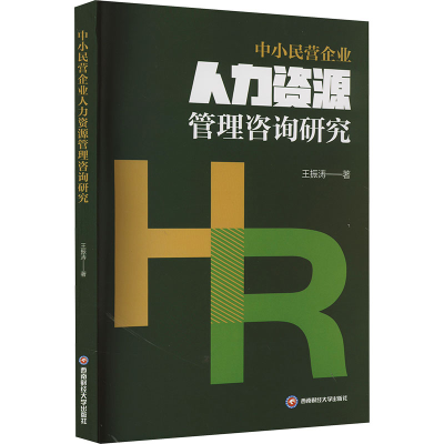 正版新书]中小民营企业人力资源管理咨询研究王振涛978755046113