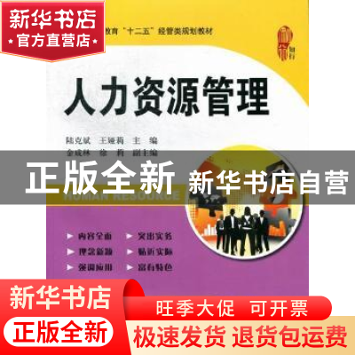 正版 人力资源管理 陆克斌,王娅莉主编 上海财经大学出版社 9787