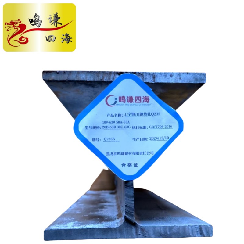 鸣谦四海 工字钢/H钢热扎Q23510#-63# 50A-55A 20B-63B 30C-63C kg