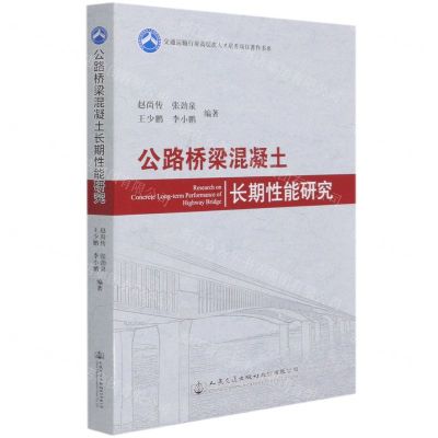 [N]公路桥梁混凝土长期性能研究/交通运输行业高层次人才培养项目著作书系-9787114169052
