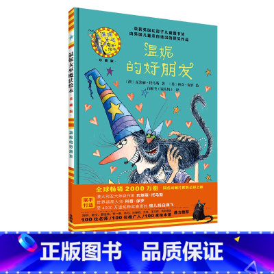 单本全册 [正版]温妮的好朋友(温妮女巫魔法绘本·珍藏版)精装