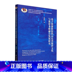 [正版]基于资源价值的山东省海洋文化与旅游多维融合发展研究高乐华 书自然科学书籍