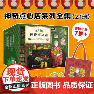 神奇点心店全21册 日广岛玲子北京科学技术出版社