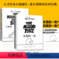[正版] 谢尔·希尔弗斯坦失落的一角书+失落的一角遇见大圆满(精) 6-9-12周岁儿童文学启蒙绘本故事书小学生课外书