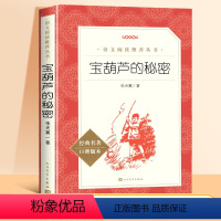 宝葫芦的秘密 [正版]宝葫芦的秘密张天翼四年级三年级阅读课外书籍下册原著适合小学生3-4年级上册宝葫芦娃里的故事非人民教