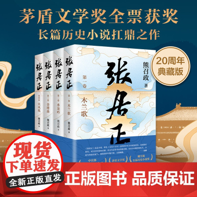 [新东方店]张居正熊召政正版 全四册 茅盾文学奖 姚雪垠长篇历史小说奖 唐浩明盛赞 新经典中国当代文学阅读张居正大传全
