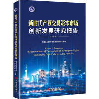 新时代产权交易资本市场创新发展研究报告