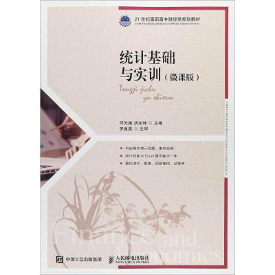 统计基础与实训(微课版)