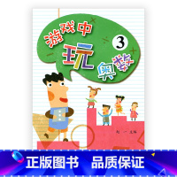 [正版]游戏中玩奥数3