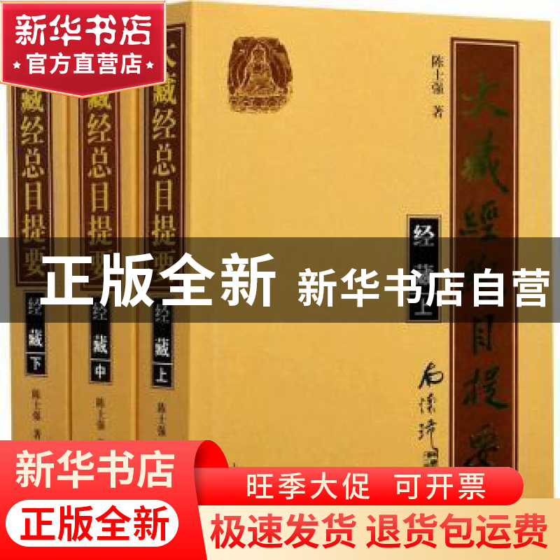 正版 大藏经总目提要:经藏(全3册) 陈士强 上海古籍出版社 9787