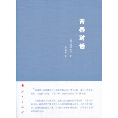 正版新书]青春对话无9787010222929