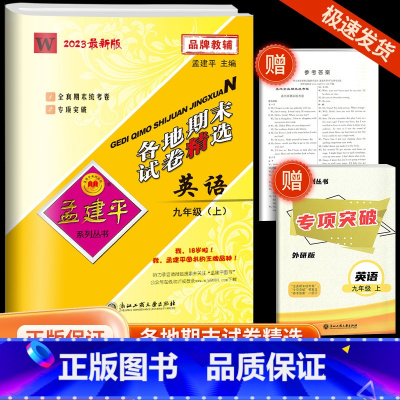 各地期末 九 上 英语 外研版 九年级/初中三年级 [正版]2023秋孟建平九年级上册英语外研版各地期末试卷精选初中生同