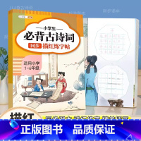 [小学通用]必背古诗词描红练字帖 小学通用 [正版]小学生必背古诗词75十80人教版注音版古诗文言文一到六年级人教版小学