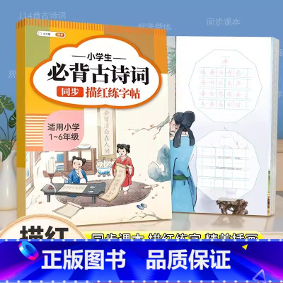 [小学通用]必背古诗词描红练字帖 小学通用 [正版]小学生必背古诗词75十80人教版注音版古诗文言文一到六年级人教版小学