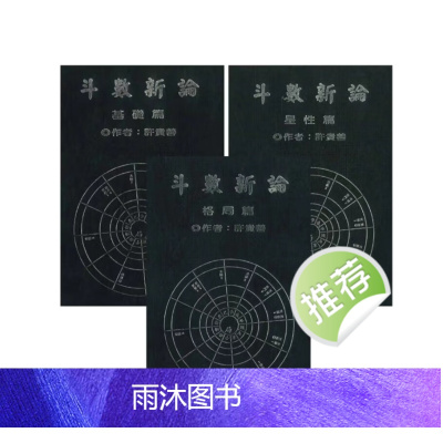 斗数新论 基础篇 星性篇 格局篇 三册 许贵善著