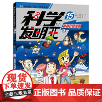 科学发明王16/15/14/全套 最喜欢的发明 6-12岁儿童博物大百科全书 小学生图书科学课外书 中国少年儿童科普书籍