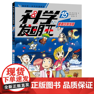 科学发明王16/15/14/全套 最喜欢的发明 6-12岁儿童博物大百科全书 小学生图书科学课外书 中国少年儿童科普书籍