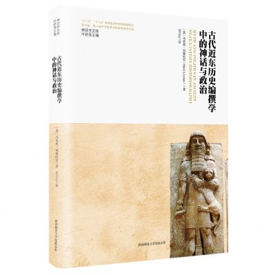 [N]古代近东历史编撰学中的神话与政治(精)/神话学文库-9787569536911