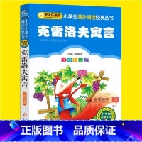 [正版]克雷洛夫寓言全集三年级注音版小学生一二三四年级必读课外书籍寒假阅读经典故事书目快乐读书吧儿童文学寓言故事课外读