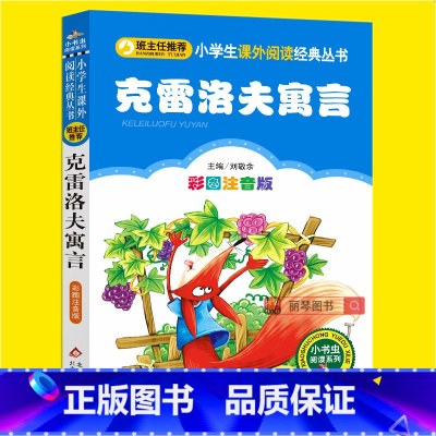 [正版]克雷洛夫寓言全集三年级注音版小学生一二三四年级必读课外书籍寒假阅读经典故事书目快乐读书吧儿童文学寓言故事课外读