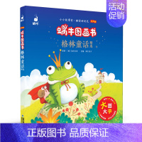 格林童话 [正版]成语故事精选蜗牛图画书有声版注音大字大全儿童绘本幼儿园趣味启蒙宝宝经典读物带连环画漫画学前少儿阅读全套