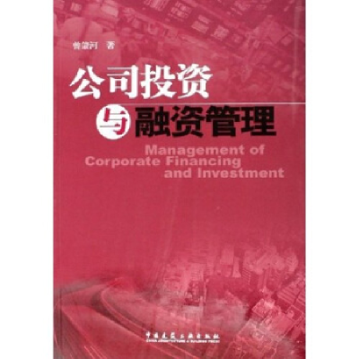 正版新书]公司投资与融资管理曾肇河9787112080229
