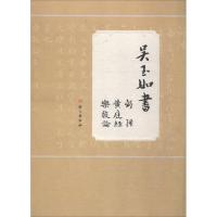 正版新书]吴玉如书《离骚》《黄庭经》《乐毅论》吴玉如97875187