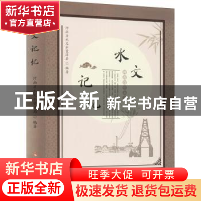 正版 水文记忆 河南省水文水资源局 黄河水利出版社 978755093019