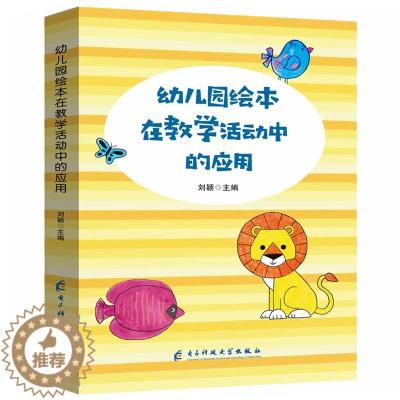 [醉染正版]幼儿园绘本在教学活动中的应用教师用书必读书籍五大领域教案书美术语言数学音乐游戏教学幼师类专业复习指导案例分析