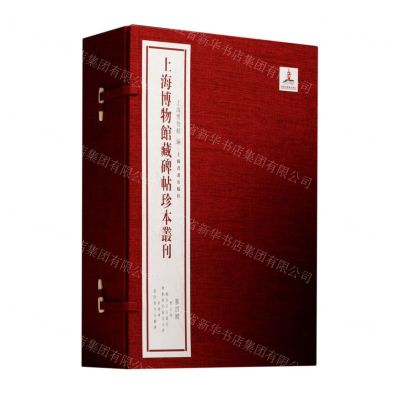 [N]上海博物馆藏碑帖珍本丛刊(第4辑共5册)(精)-9787547928011